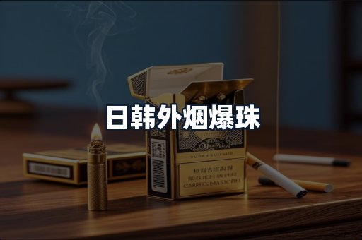 日韩外烟爆珠