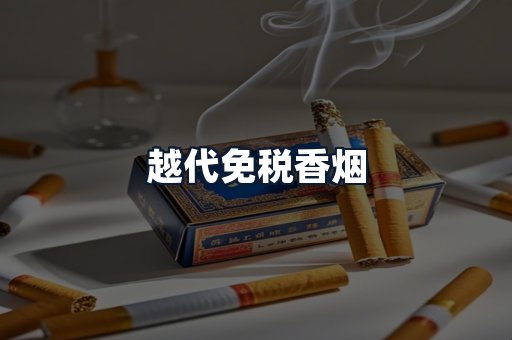 越代免税香烟