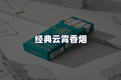 经典云霄香烟