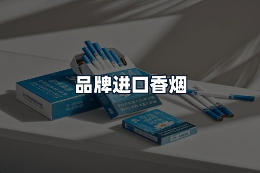 品牌进口香烟